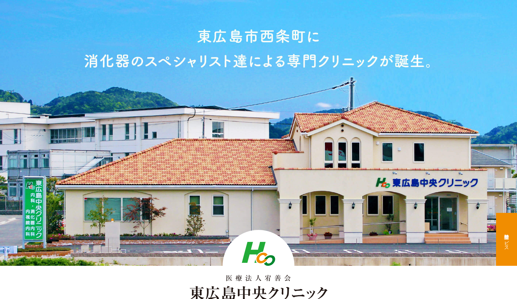 東広島中央クリニック