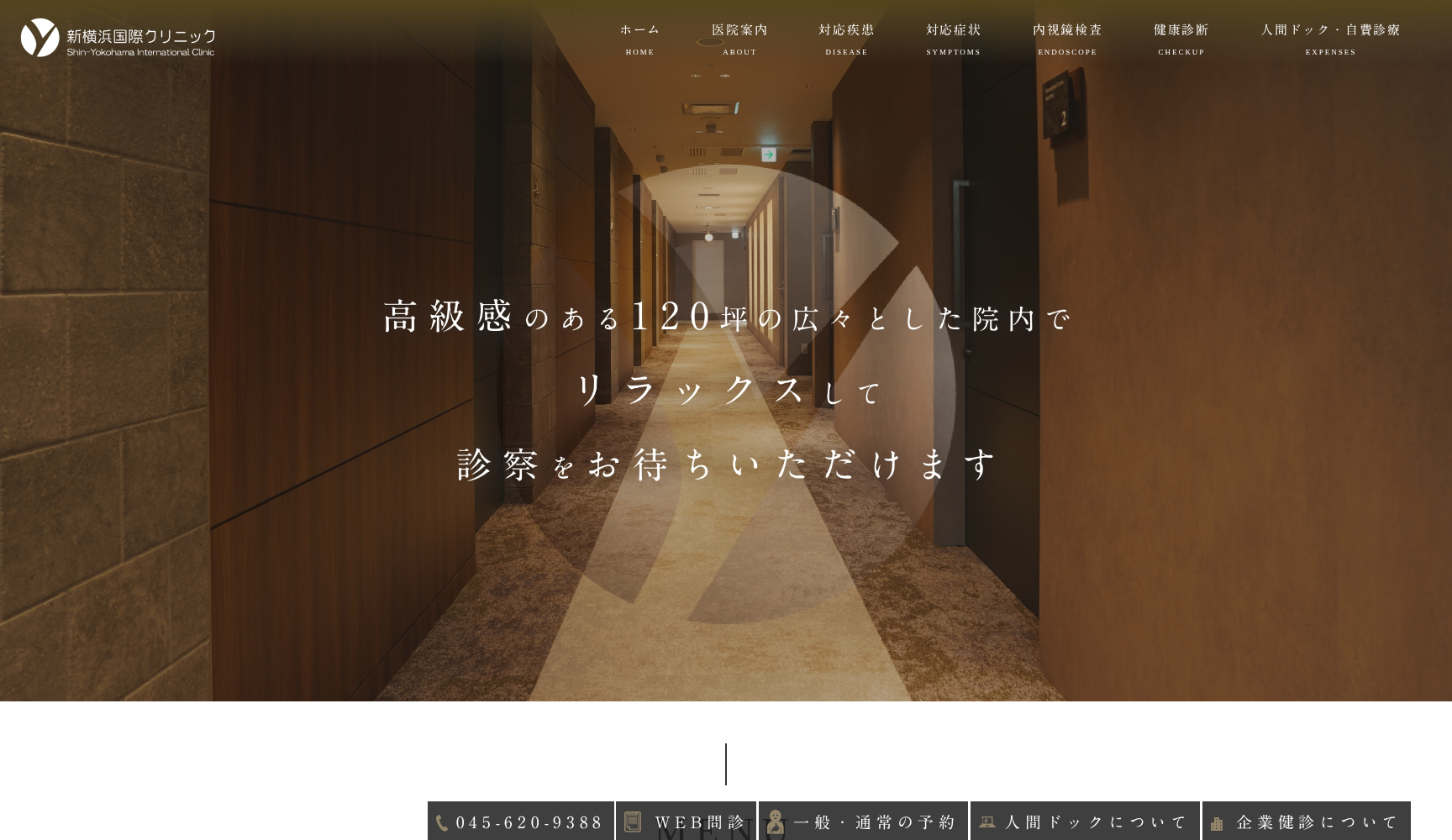 新横浜国際クリニック