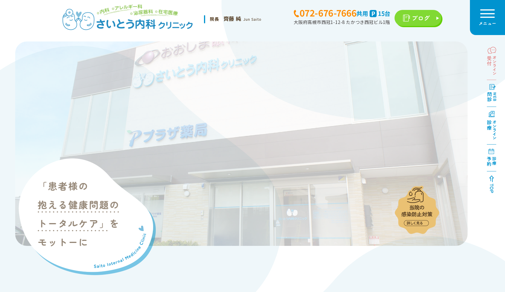 さいとう内科クリニック