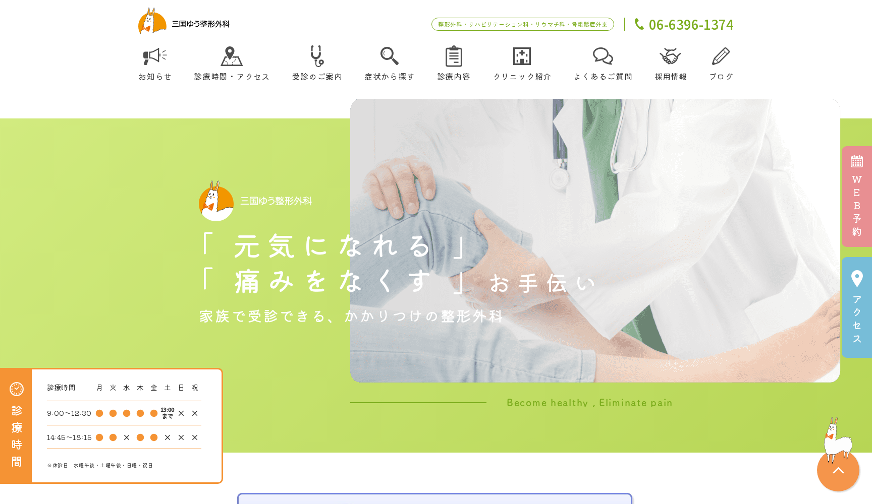 三国ゆう整形外科