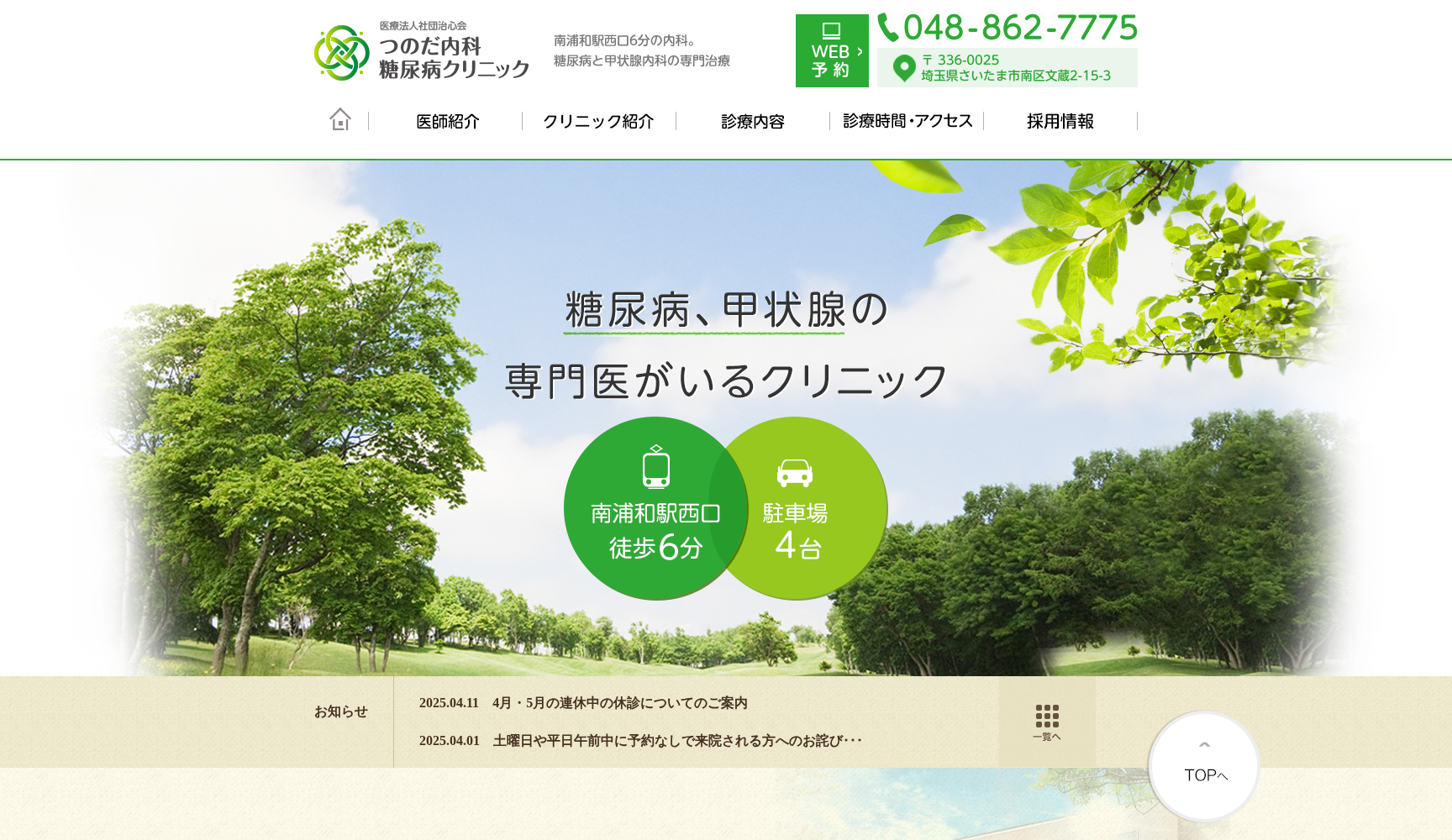 つのだ内科糖尿病クリニック