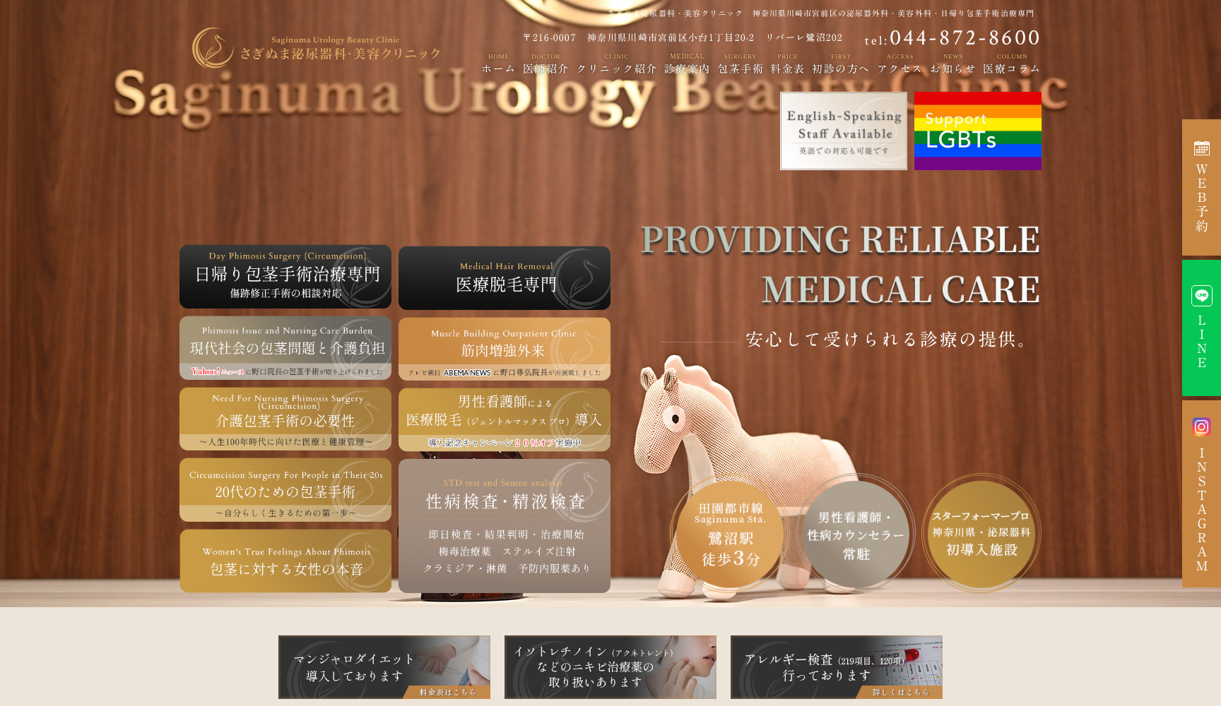 さぎぬま泌尿器科・美容クリニック