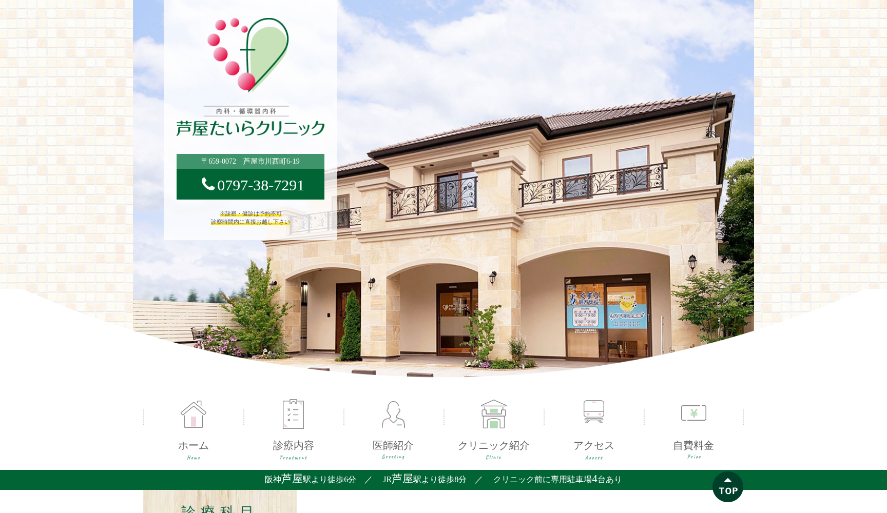 芦屋たいらクリニック