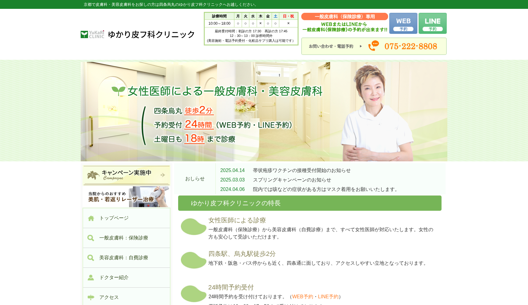 ゆかり皮フ科クリニック