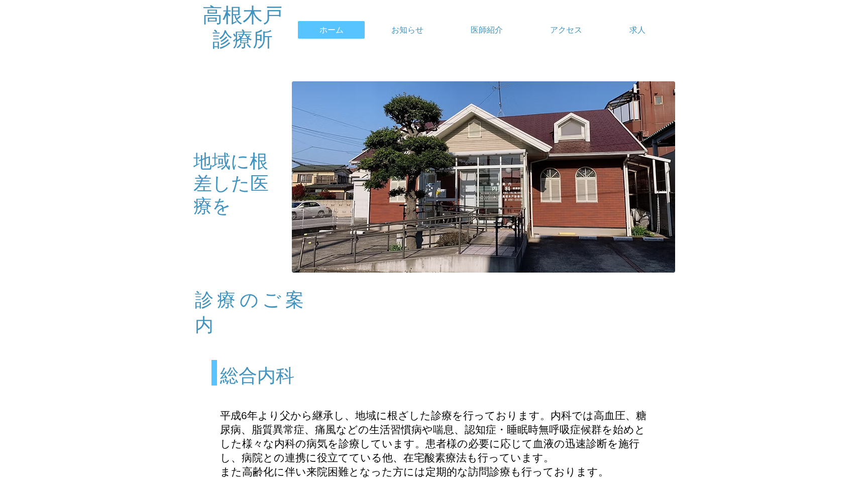 医療法人社団高根木戸診療所