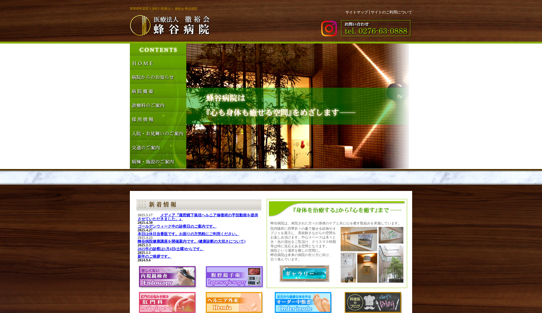 医療法人徹裕会 蜂谷病院