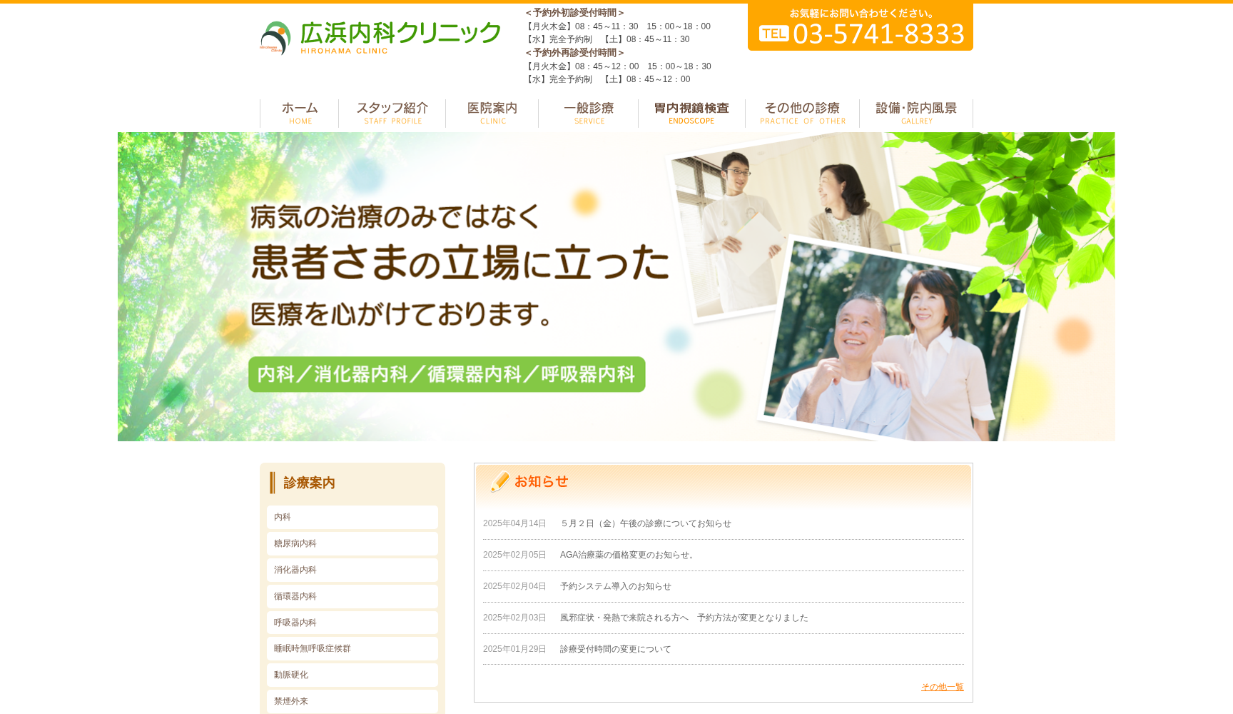 広浜内科クリニック