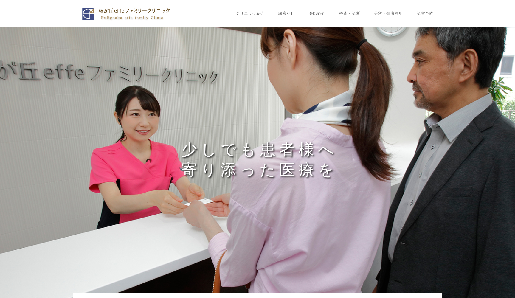 藤が丘effeファミリークリニック
