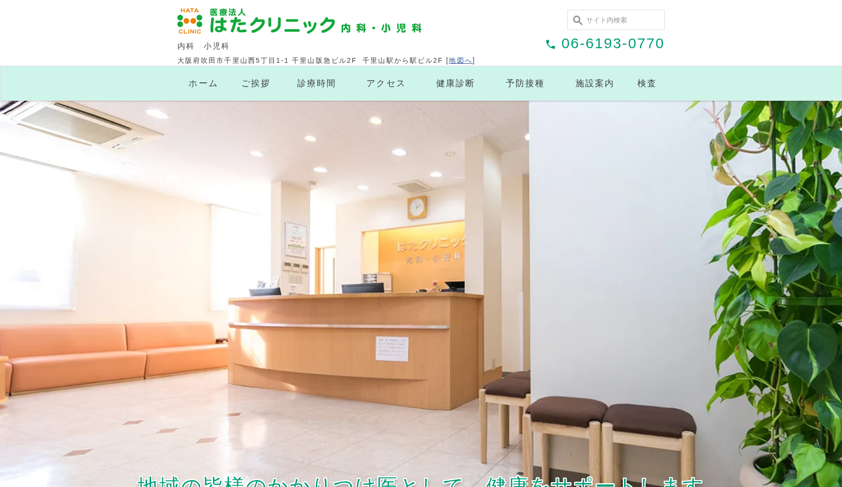 医療法人 はたクリニック