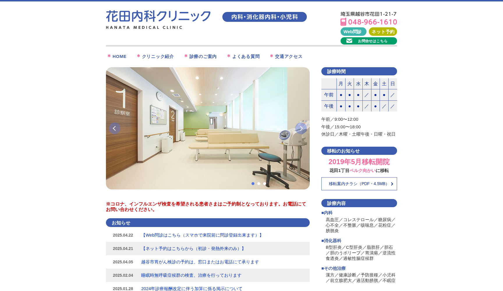 花田内科クリニック