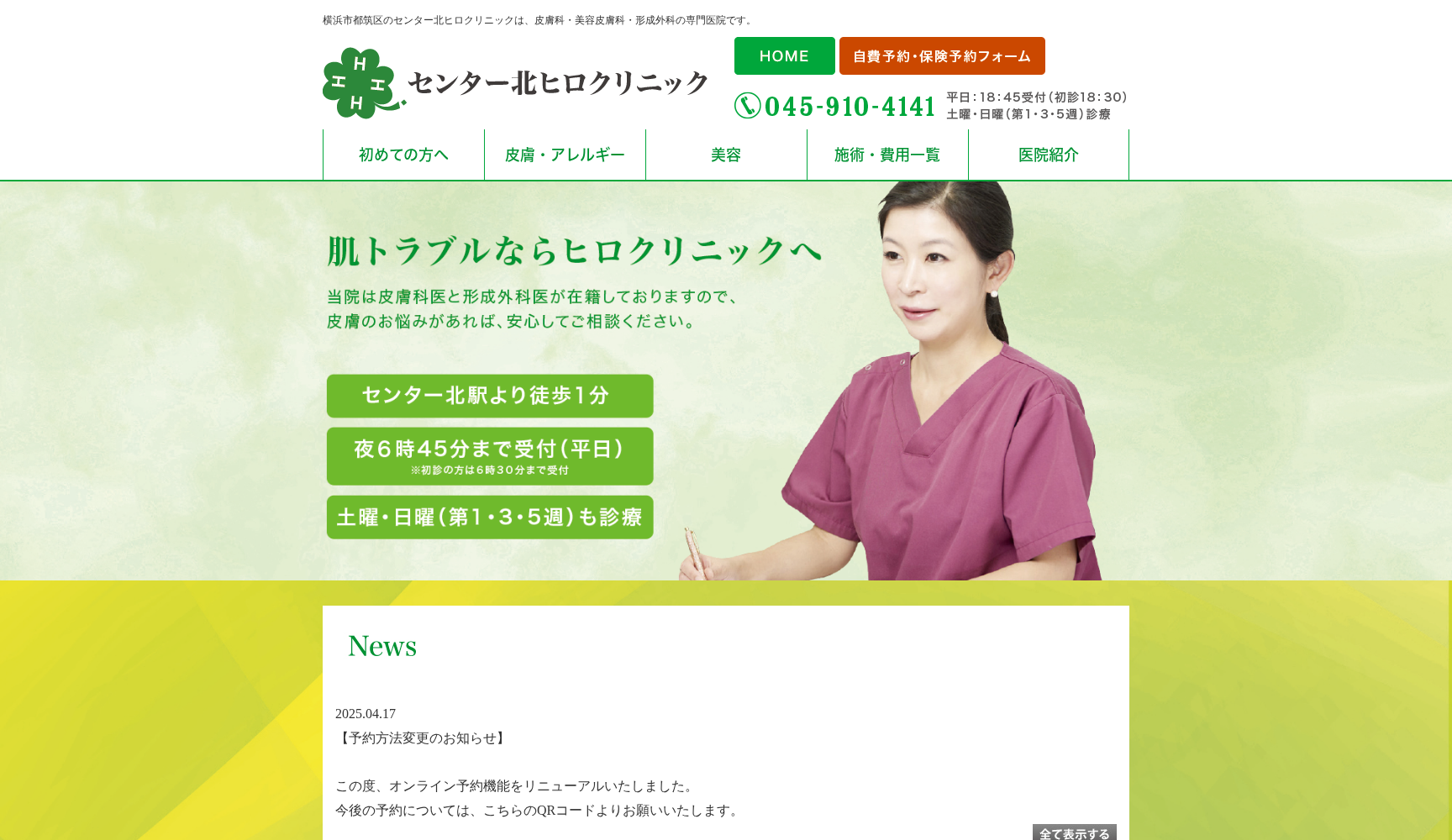 センター北ヒロクリニック