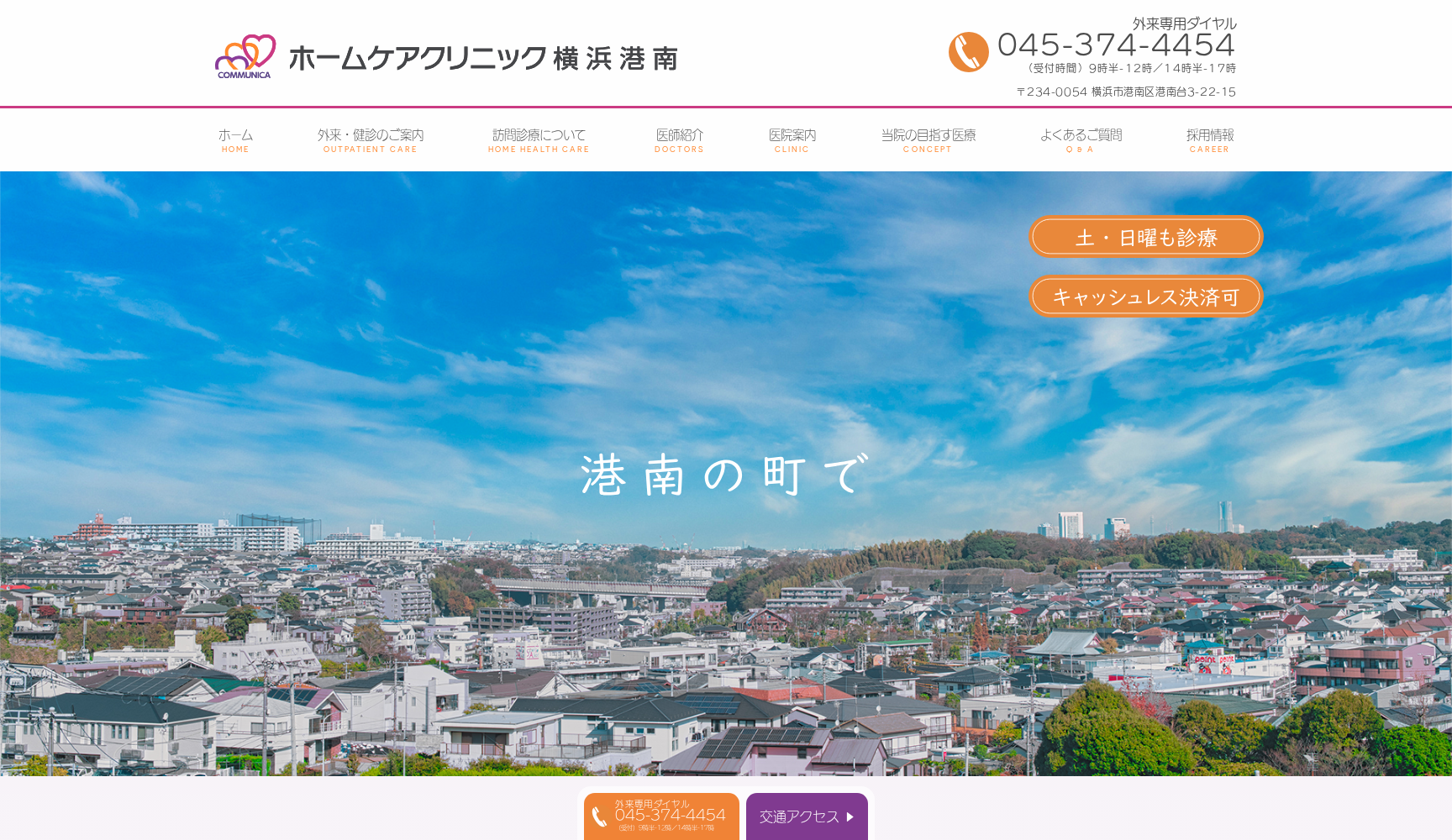 ホームケアクリニック横浜港南