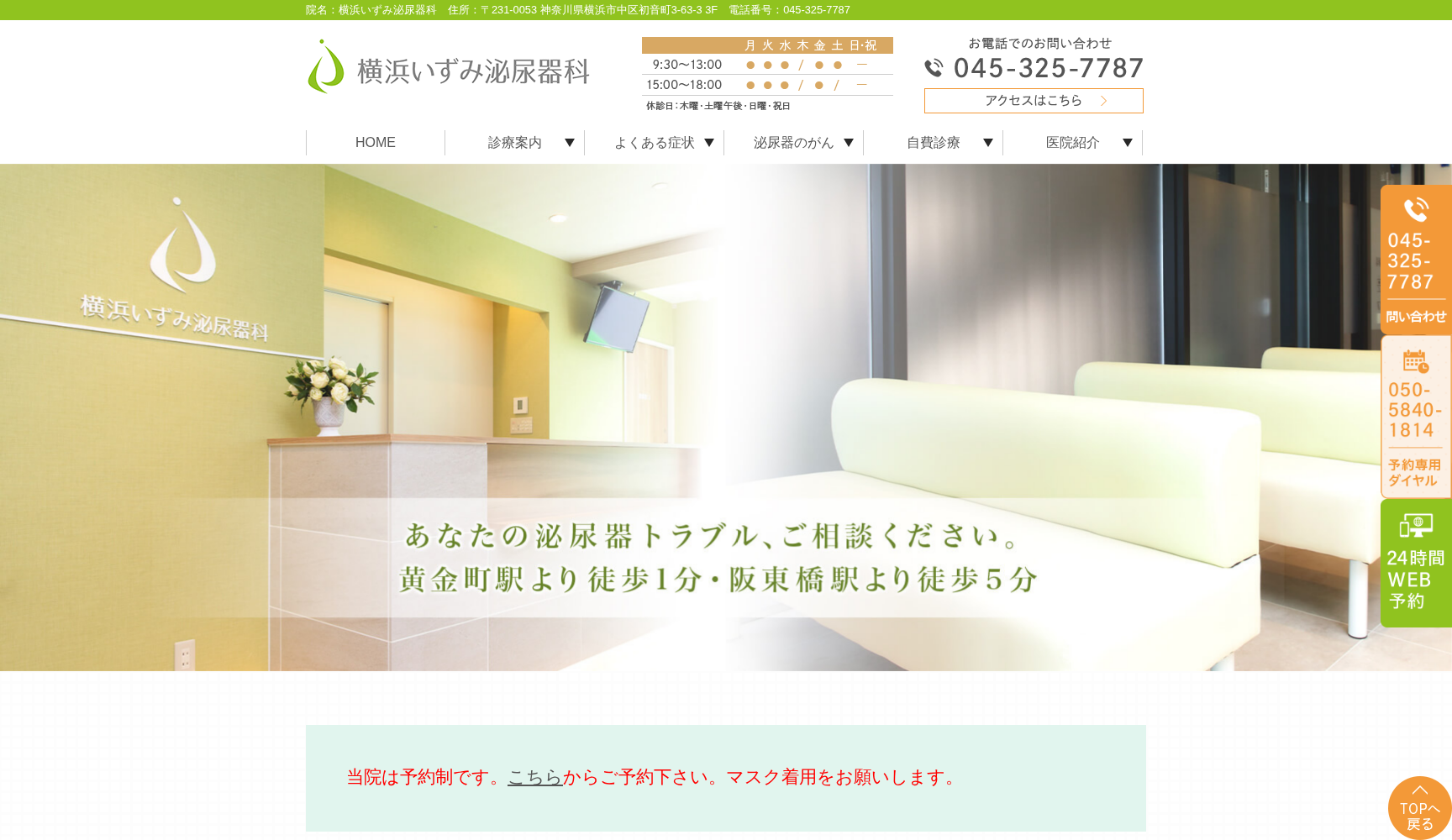 横浜いずみ泌尿器科