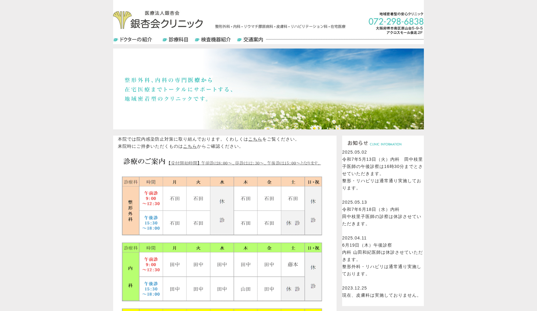 医療法人銀杏会 銀杏会クリニック