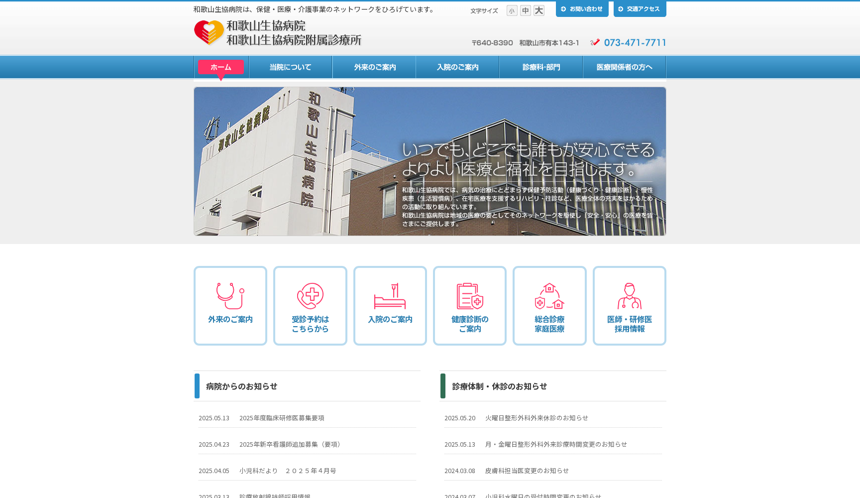 和歌山生協病院附属診療所・小児科