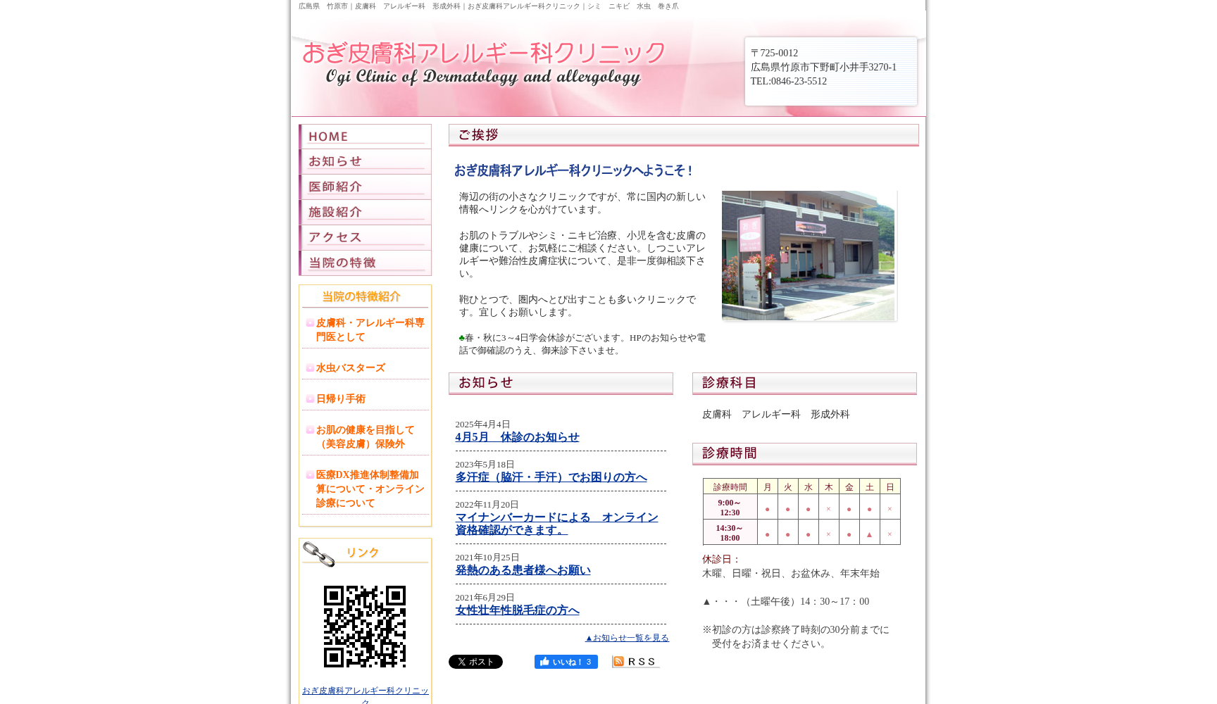 おぎ皮膚科アレルギー科クリニック