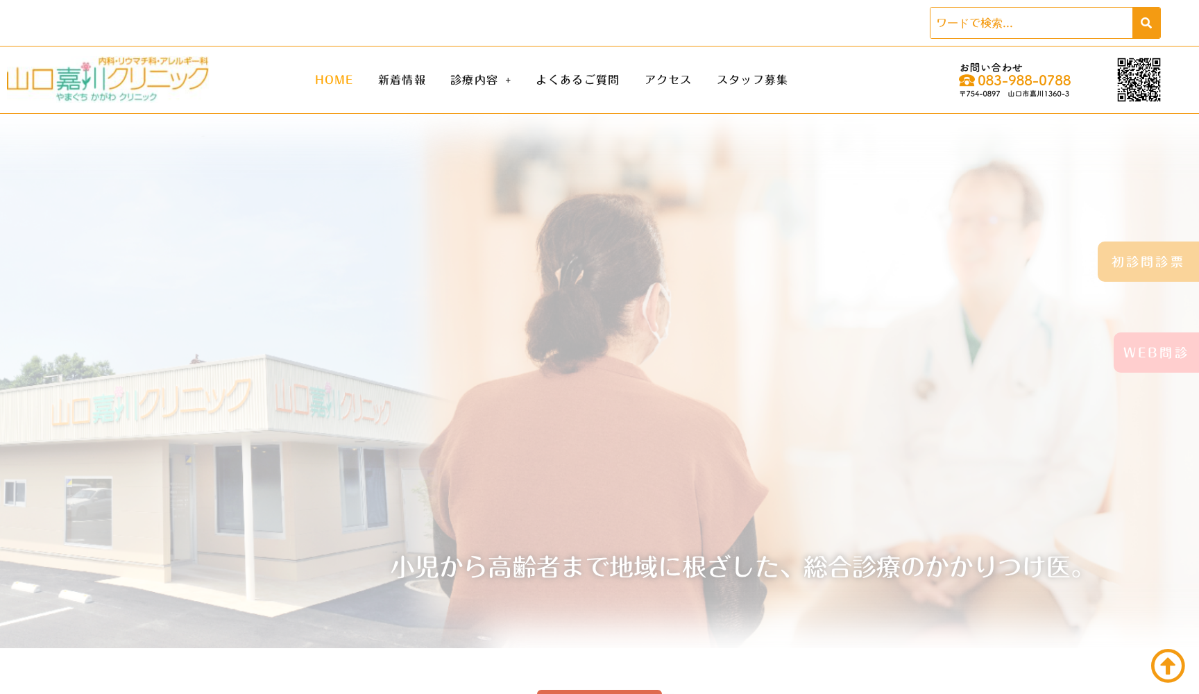 医療法人いたる会 山口嘉川クリニック