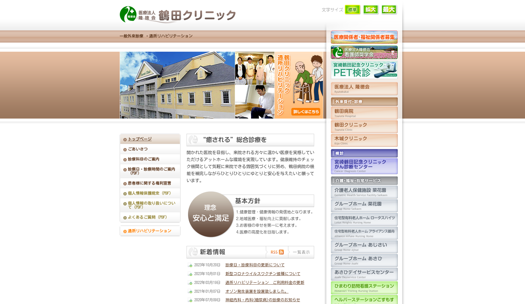 医療法人隆徳会 鶴田クリニック