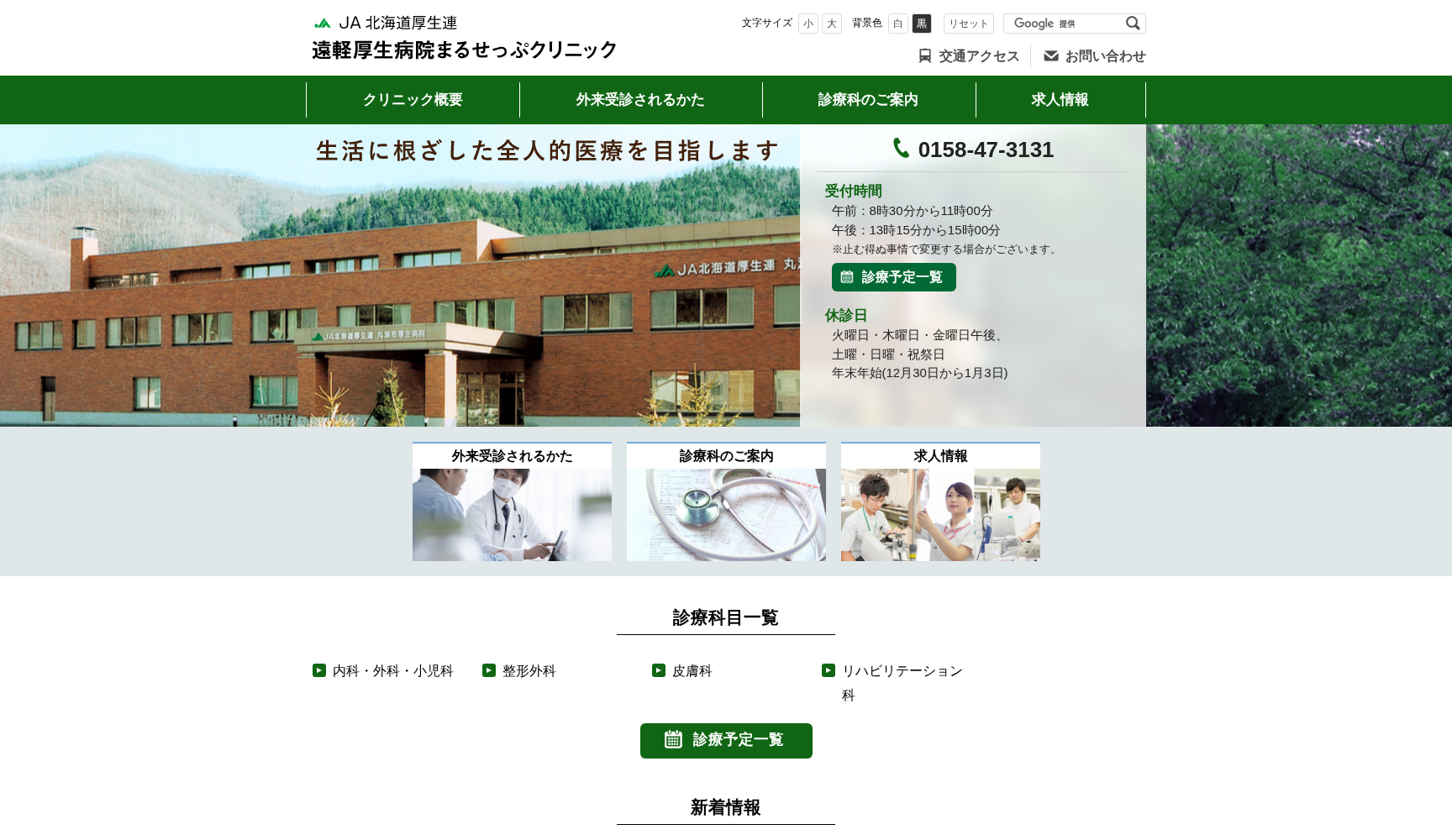 JA北海道厚生連 遠軽厚生病院まるせっぷクリニック