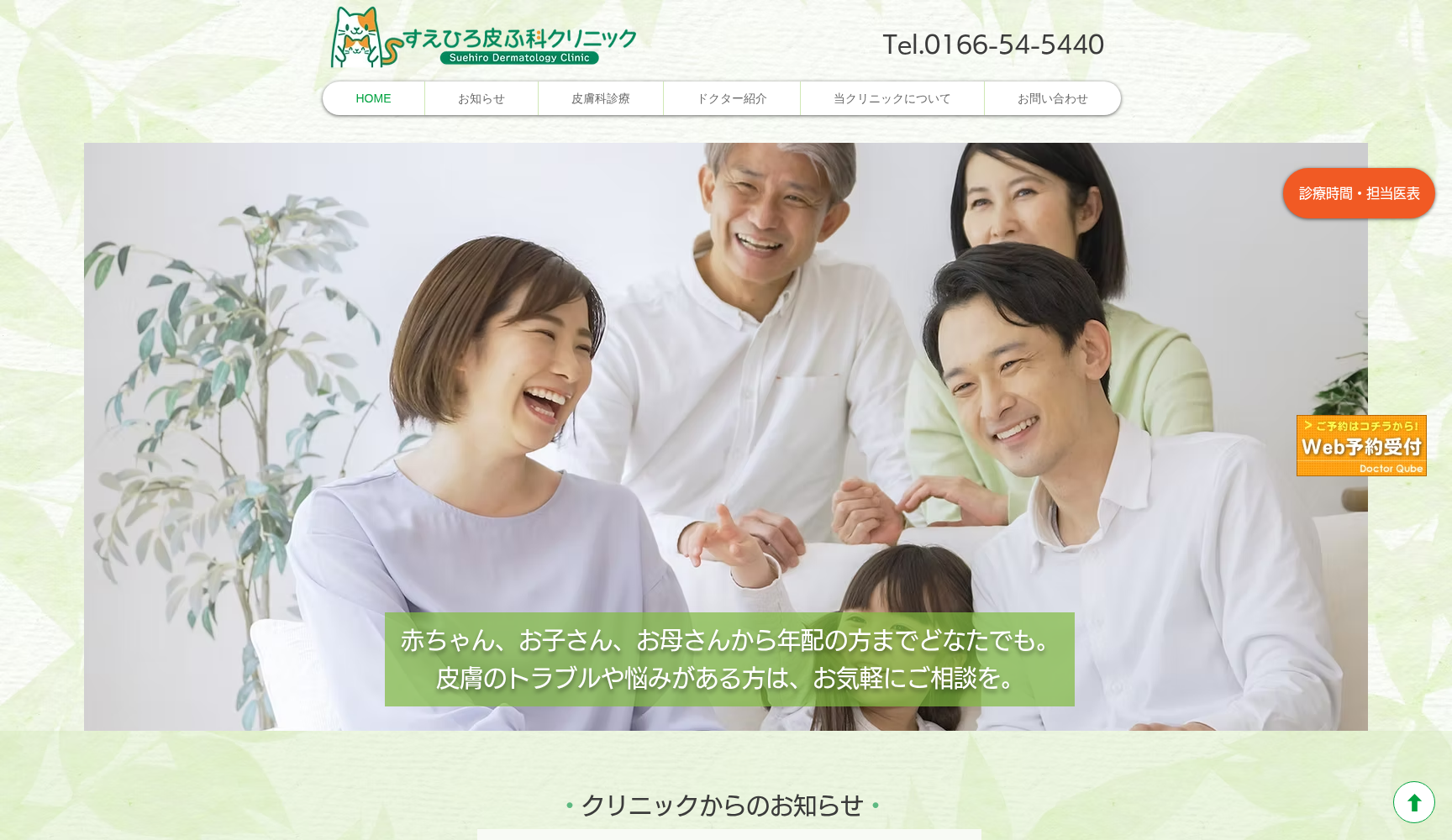 すえひろ皮ふ科クリニック