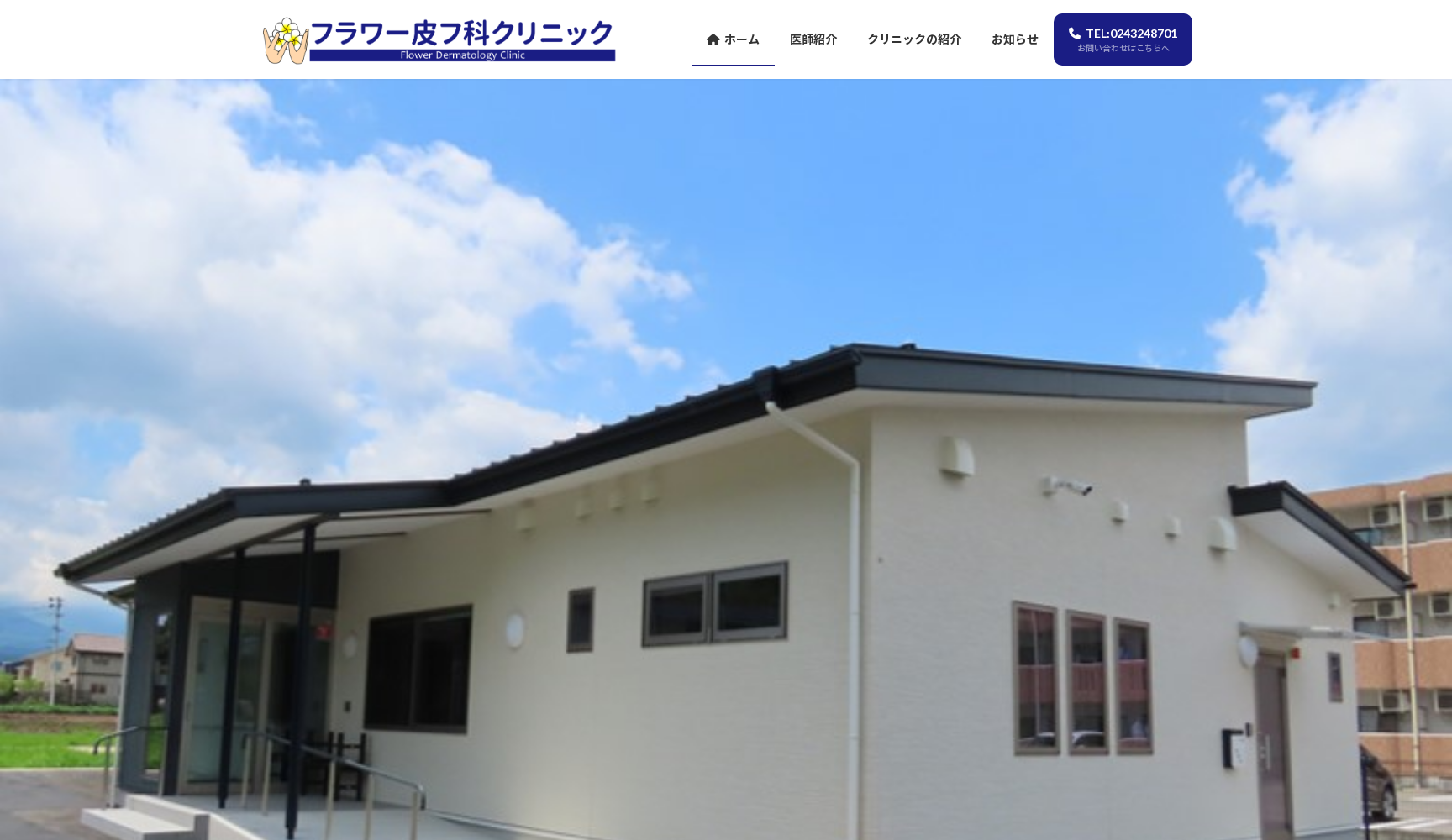 フラワー皮フ科クリニック