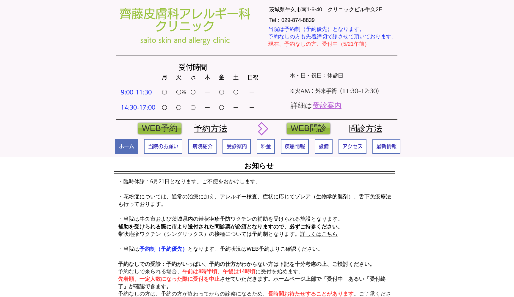 齊藤皮膚科アレルギー科クリニック