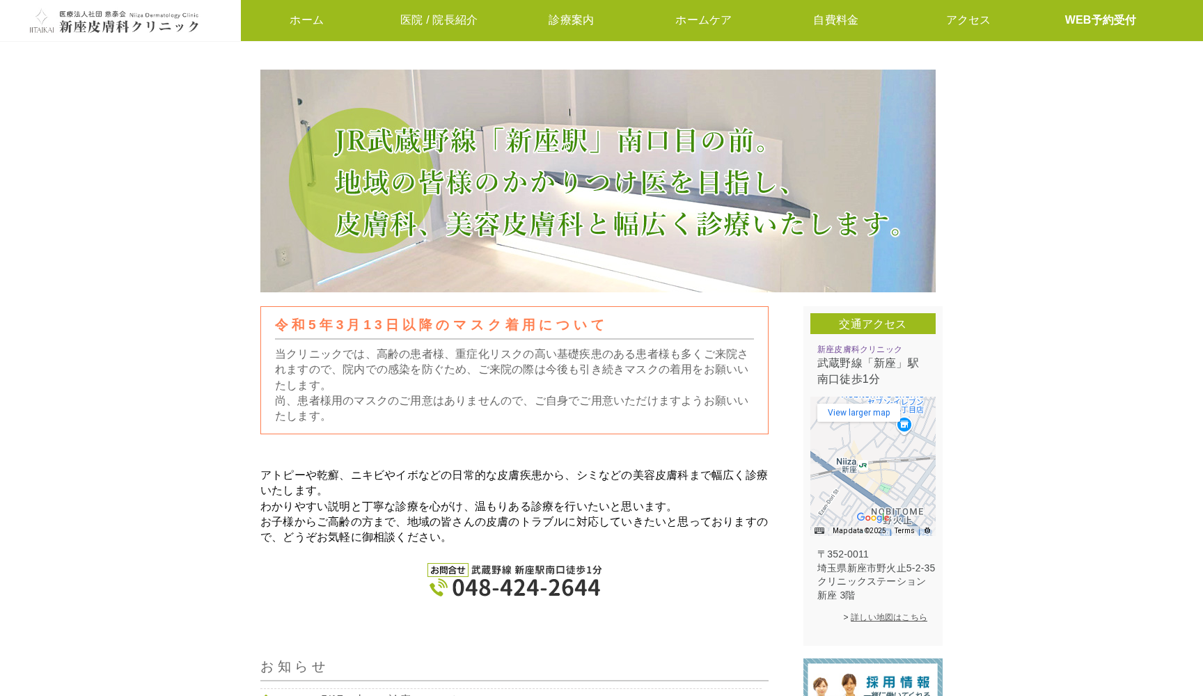 医療法人社団 慈泰会 新座皮膚科クリニック