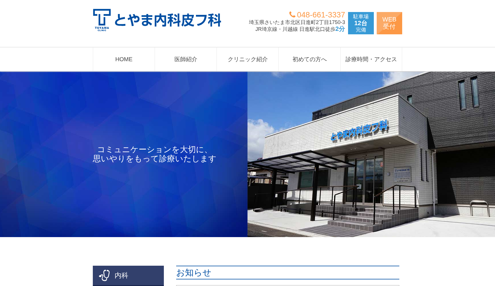 とやま内科皮フ科