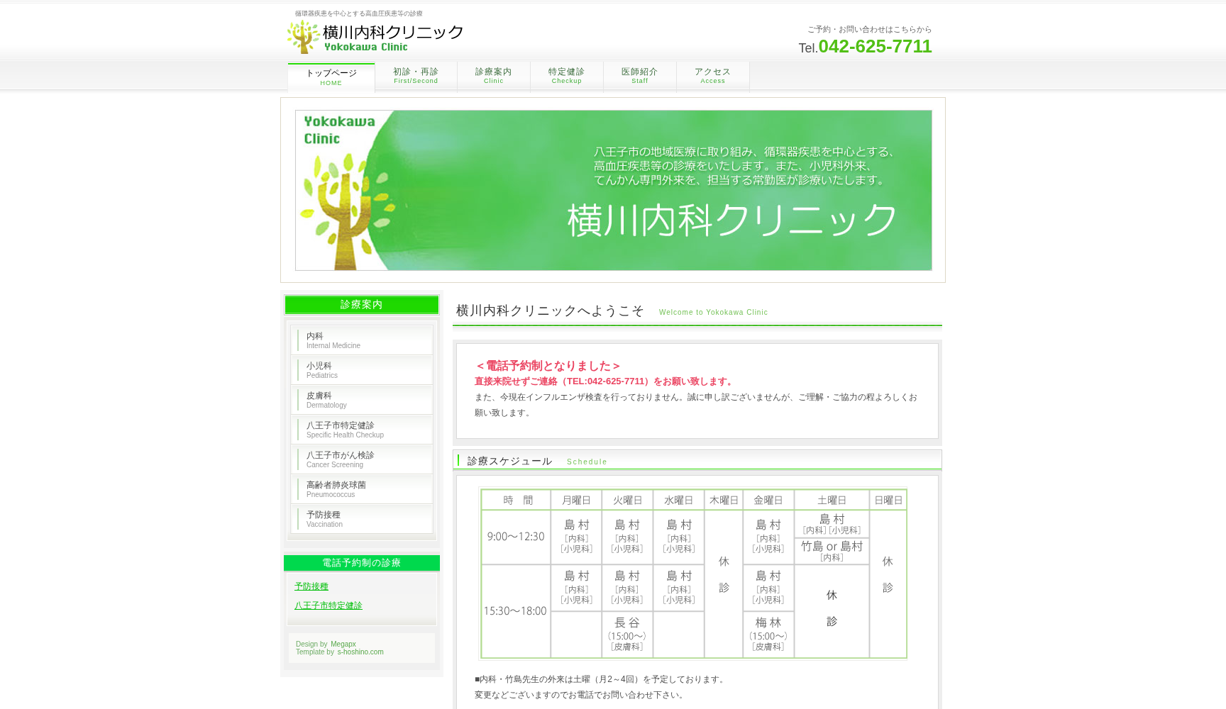 横川内科クリニック