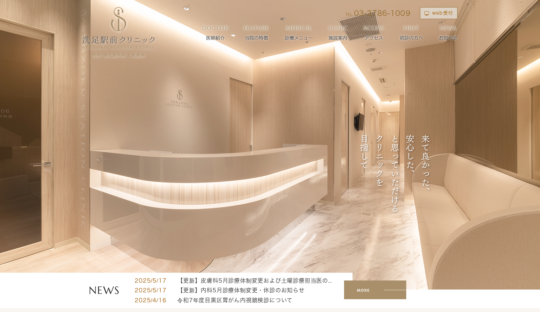 洗足駅前クリニック