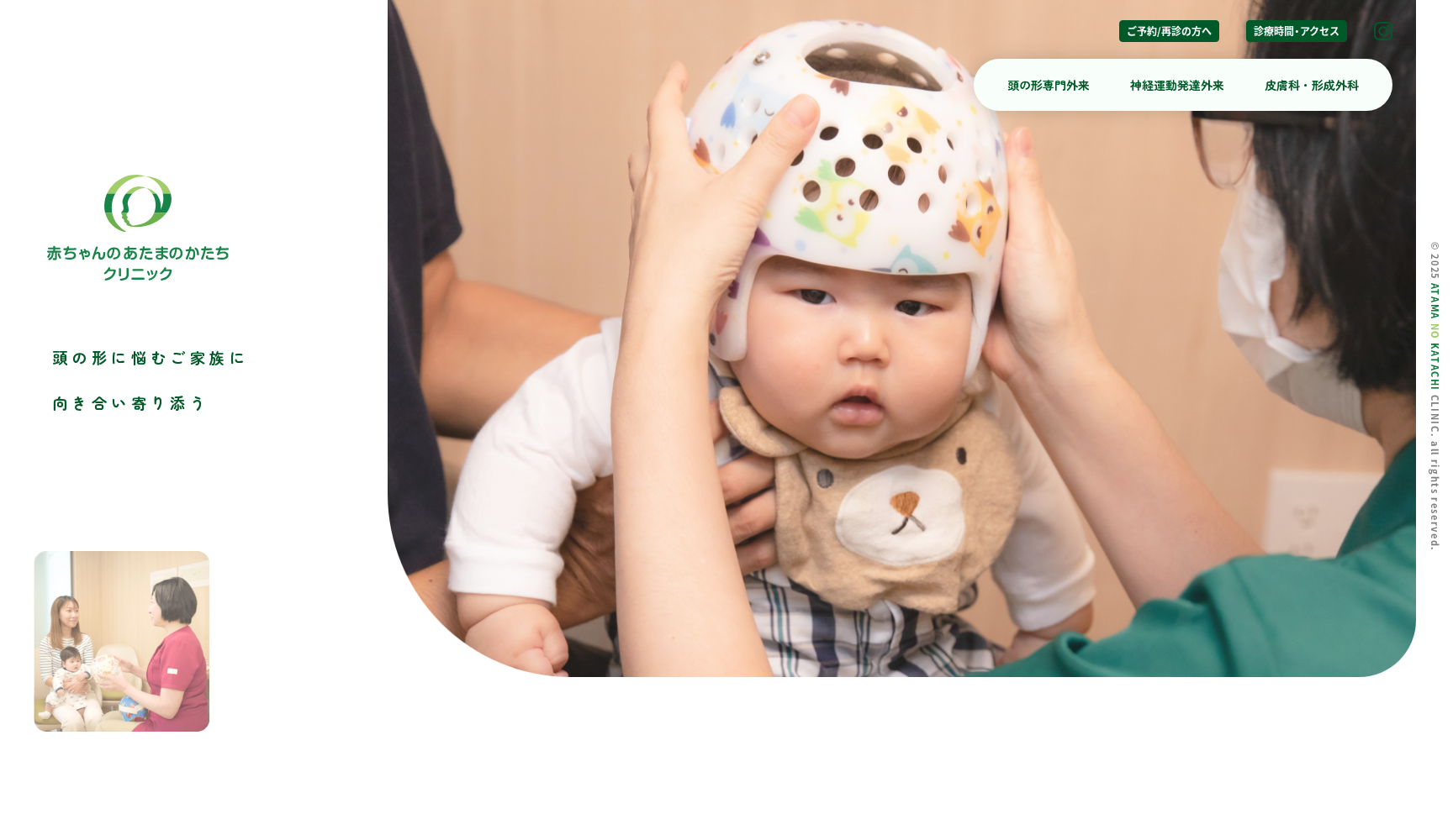 赤ちゃんのあたまのかたちクリニック