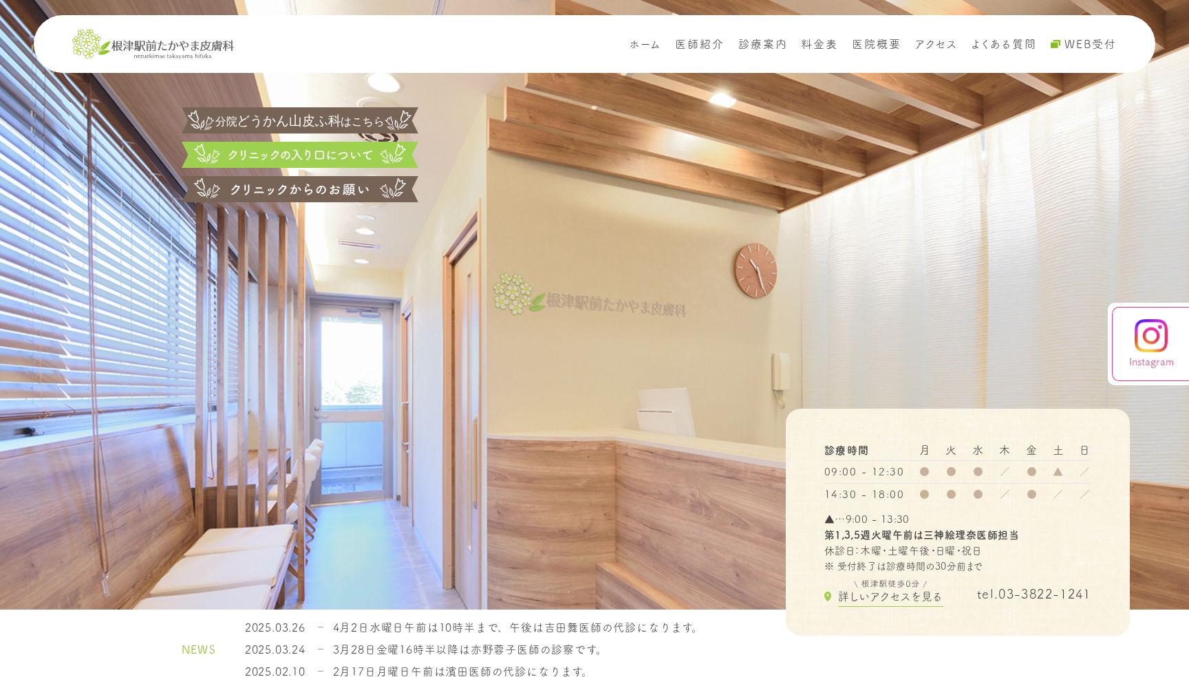 根津駅前たかやま皮膚科