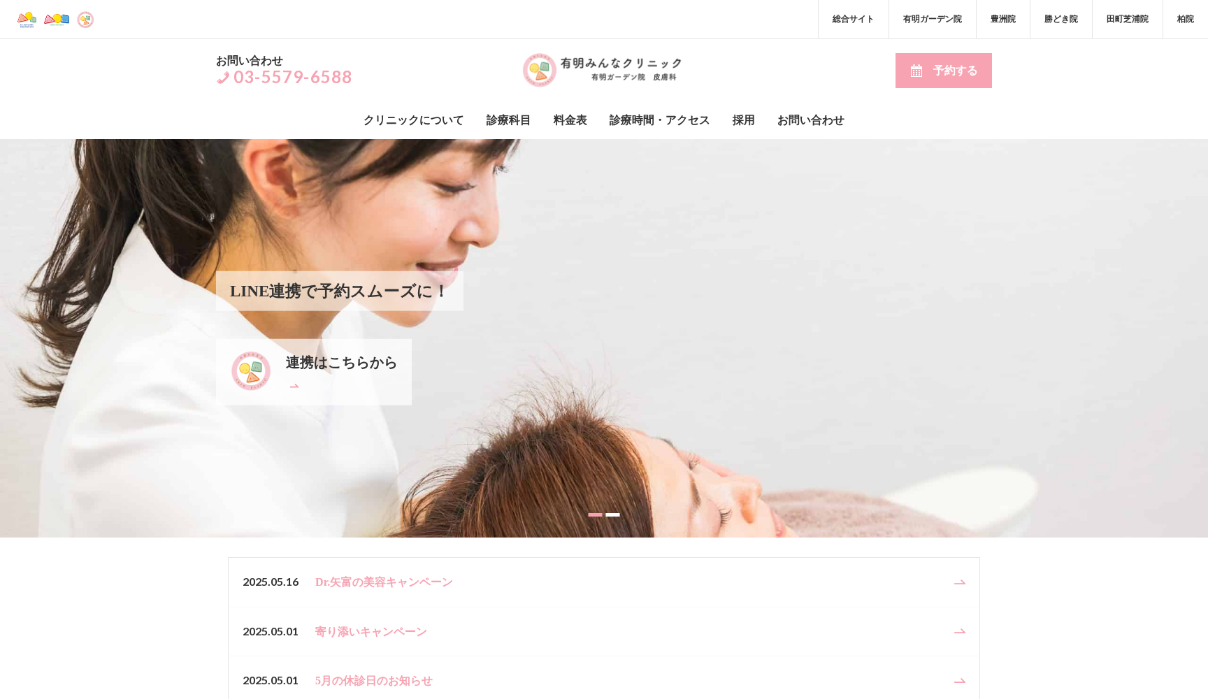 医療法人社団モルゲンロート 有明ひふかクリニック有明ガーデン院