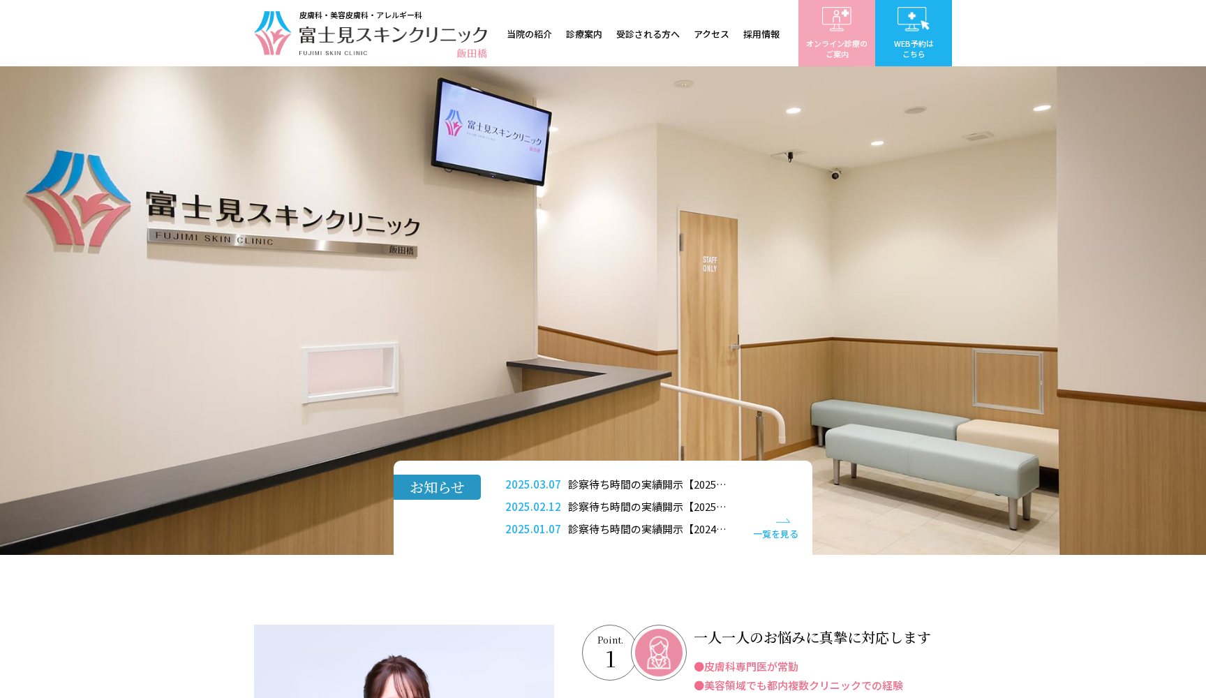富士見スキンクリニック飯田橋