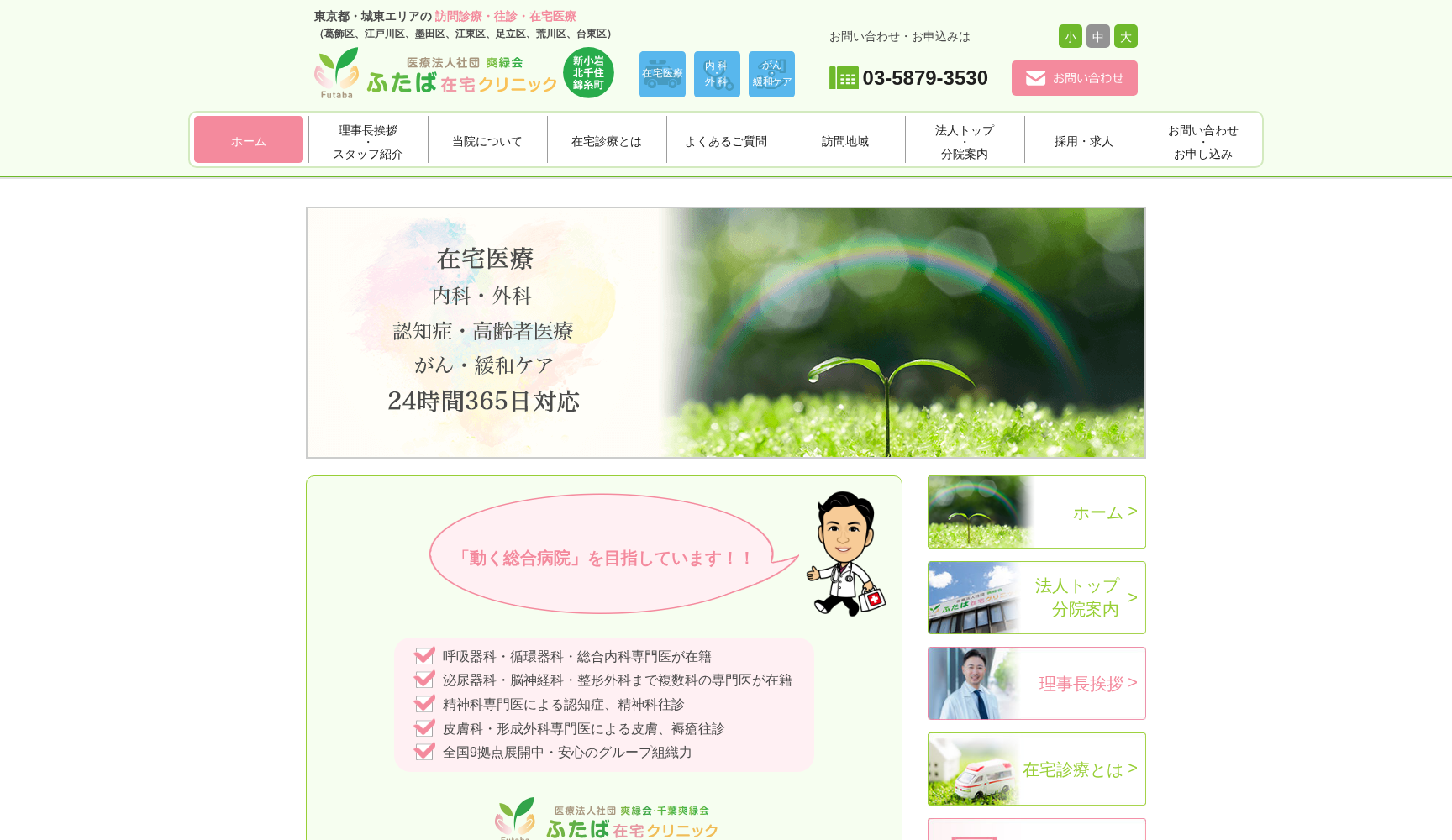 医療法人社団 爽緑会 ふたば在宅クリニック 新小岩