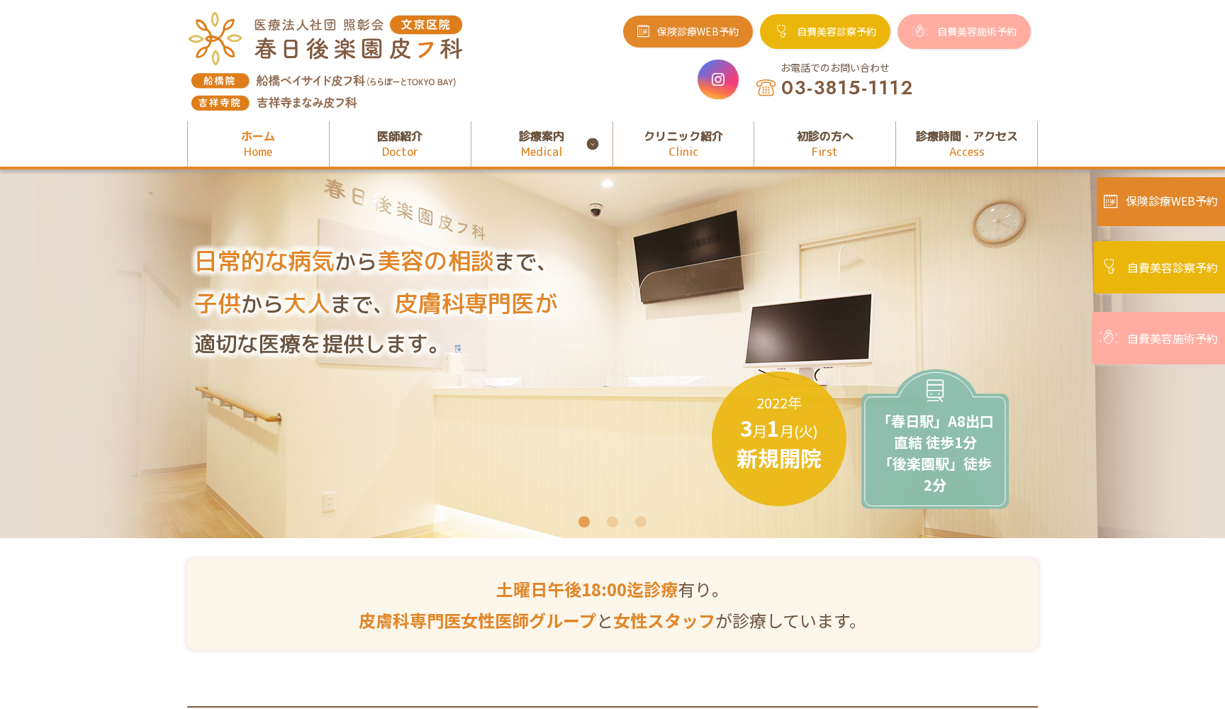 春日後楽園皮フ科