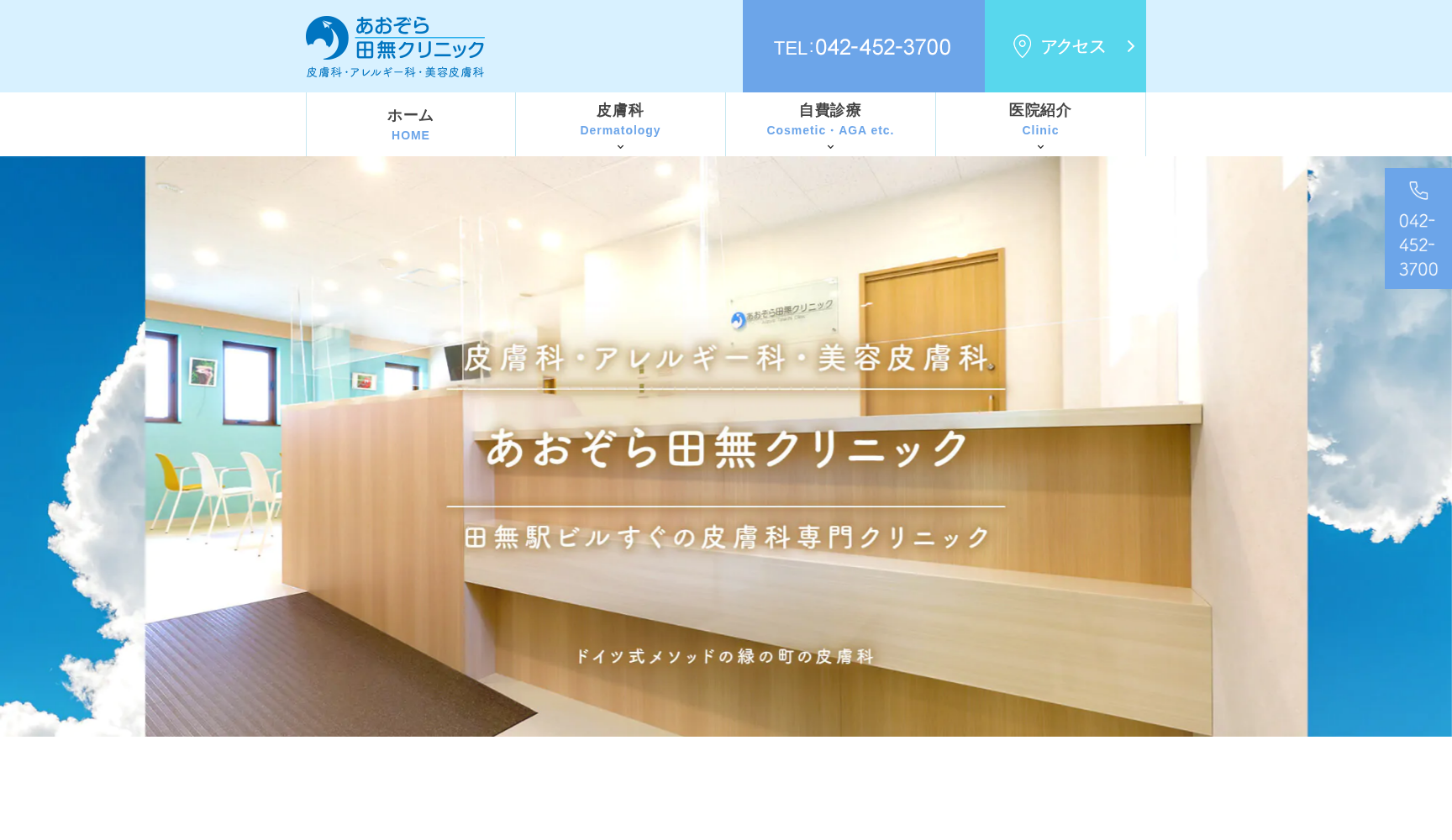 医療法人社団吹明会 あおぞら田無クリニック