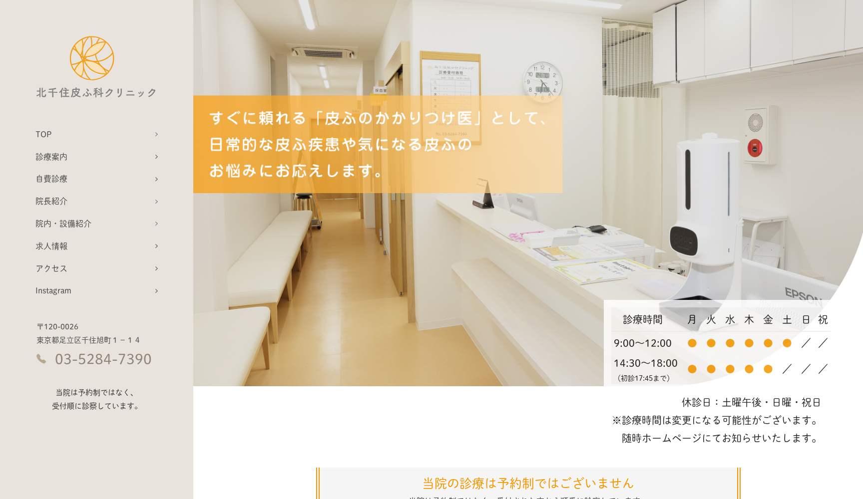 医療法人社団慈安会 北千住皮ふ科クリニック