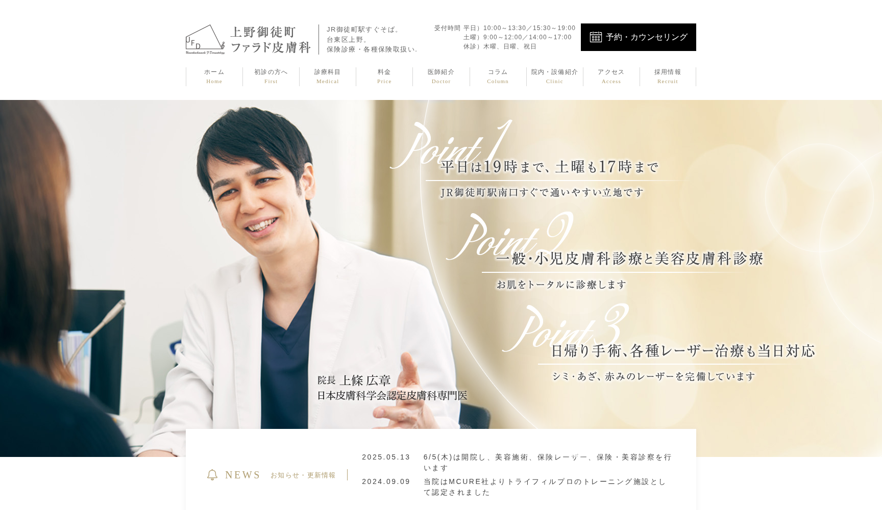 上野御徒町ファラド皮膚科