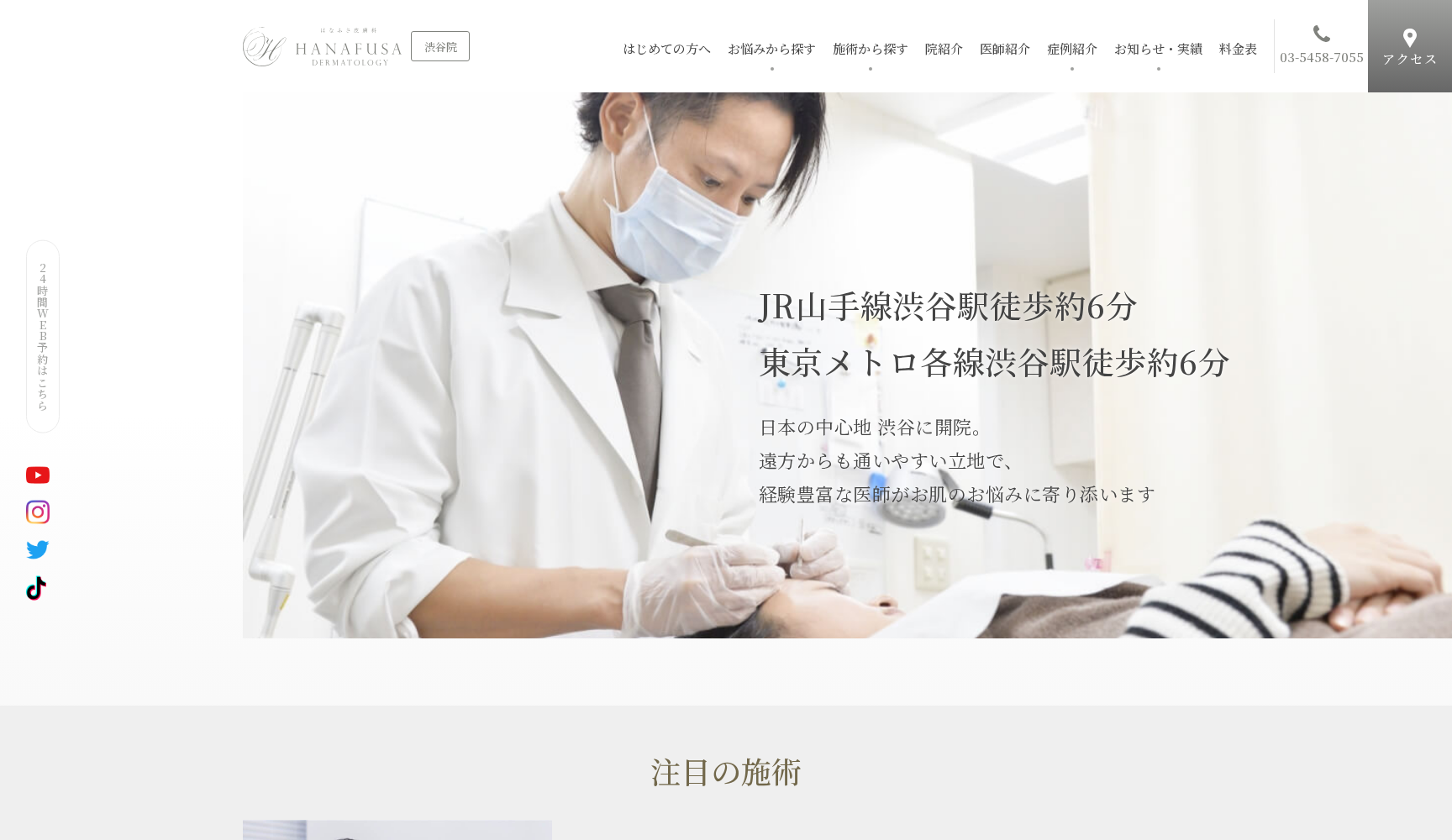 はなふさ皮膚科渋谷院