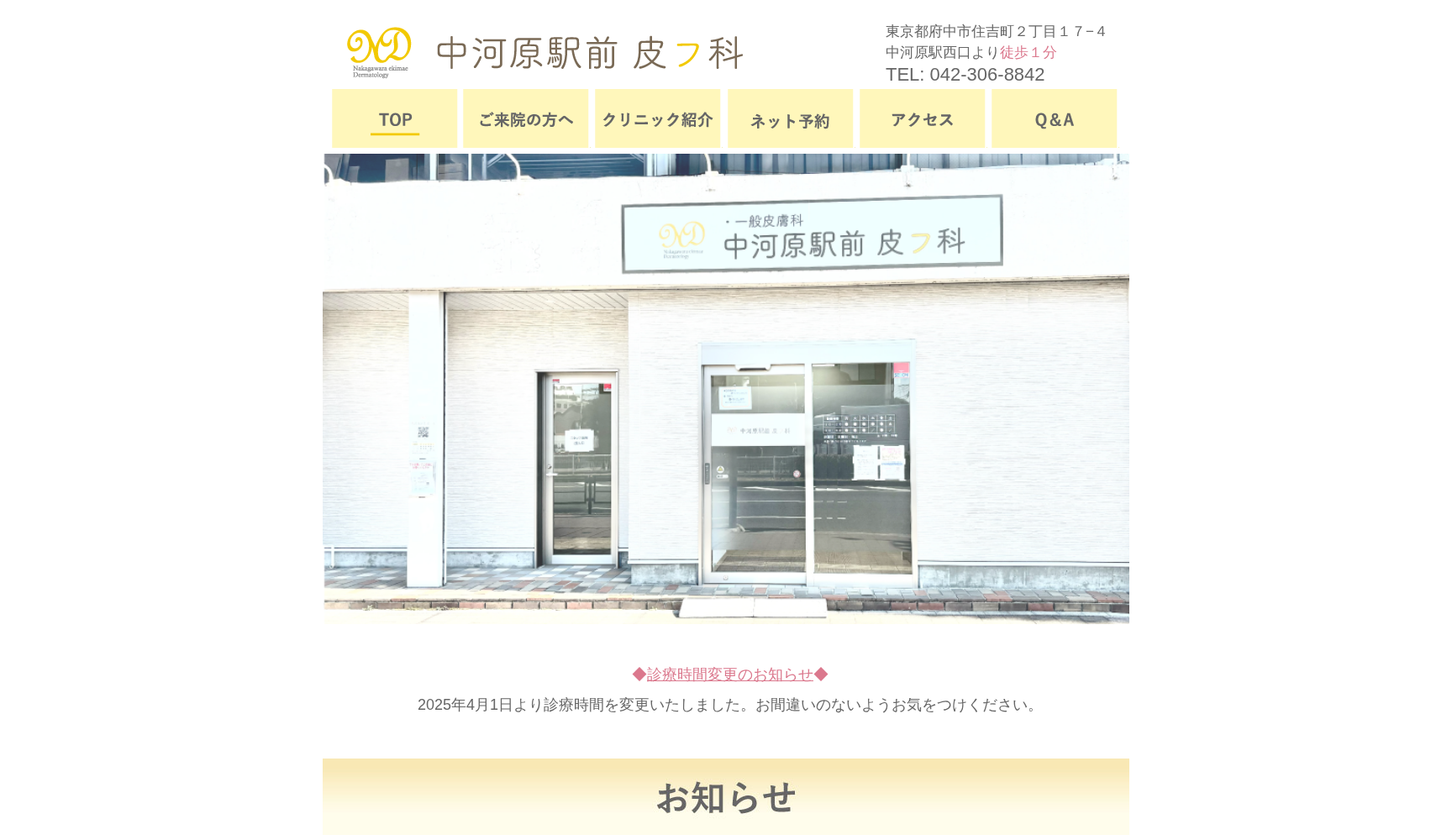 中河原駅前皮フ科