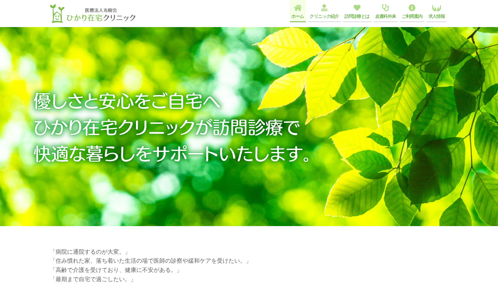 ひかり在宅クリニック