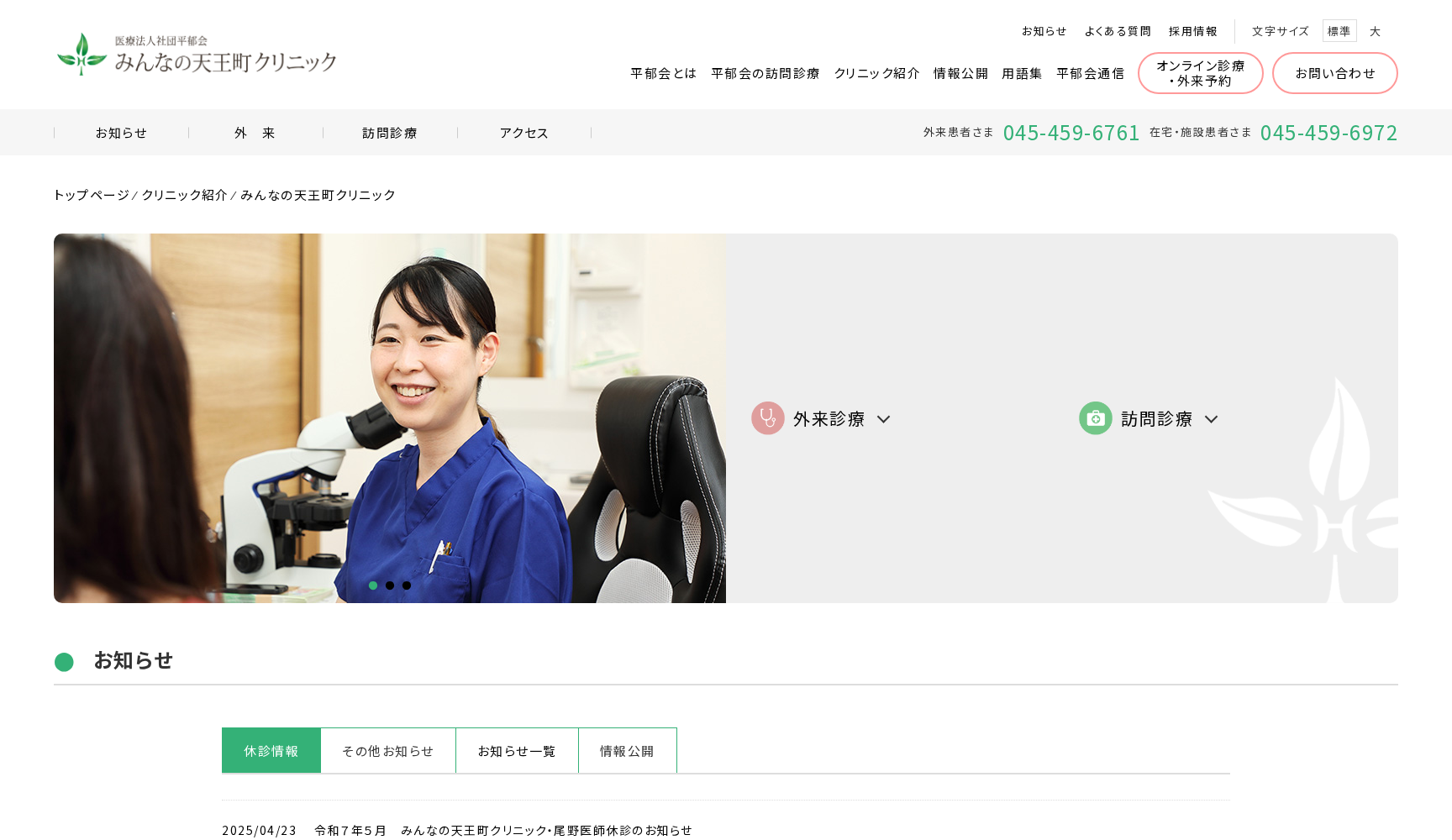 医療法人社団平郁会 みんなの天王町クリニック