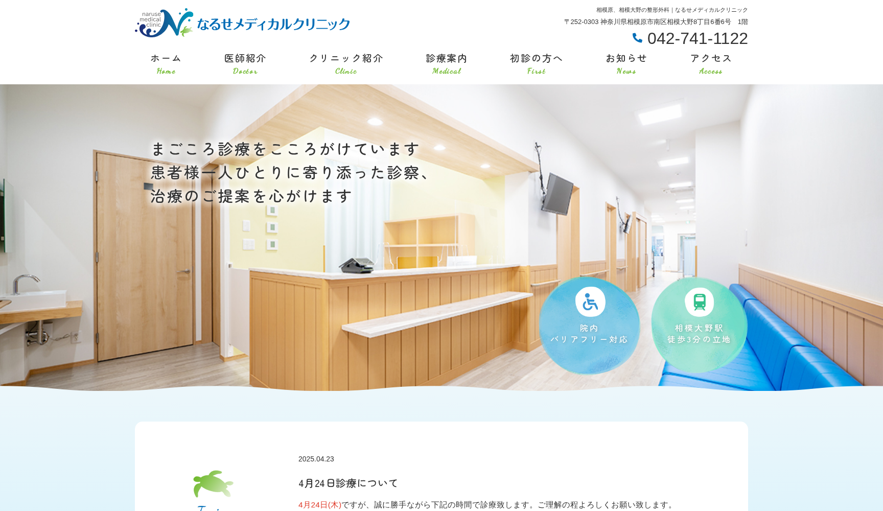 なるせメディカルクリニック