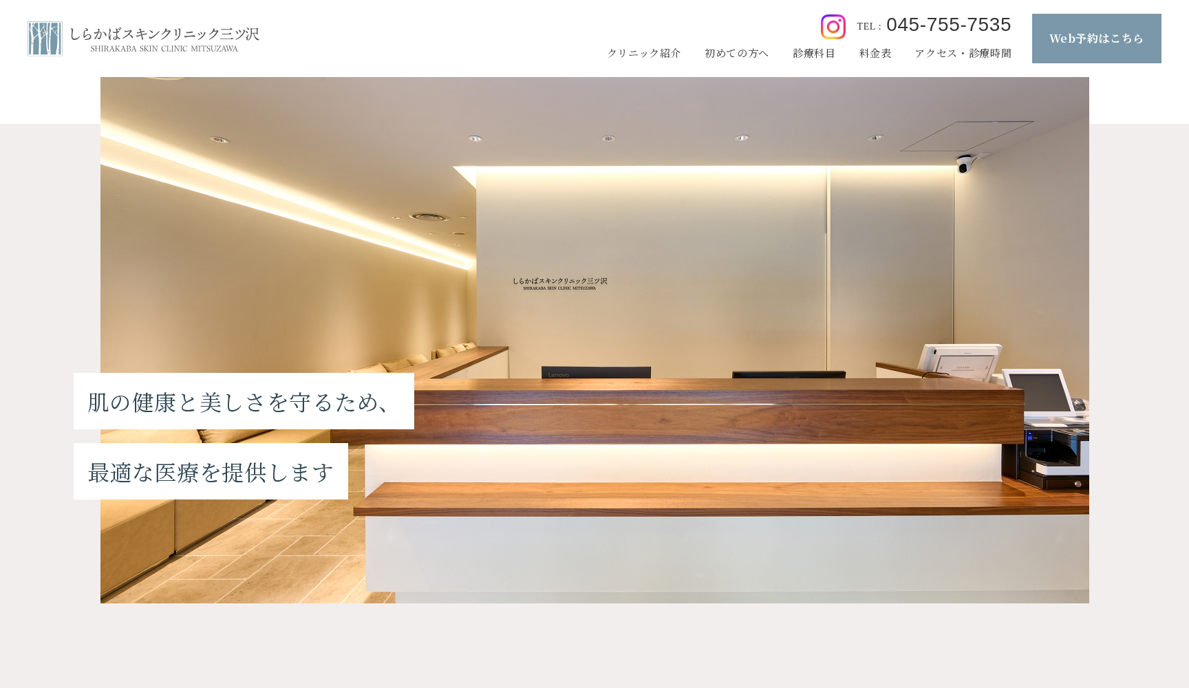 しらかばスキンクリニック三ツ沢