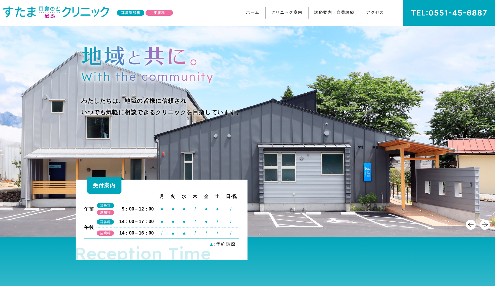 すたま 耳・鼻・のど・皮ふ クリニック
