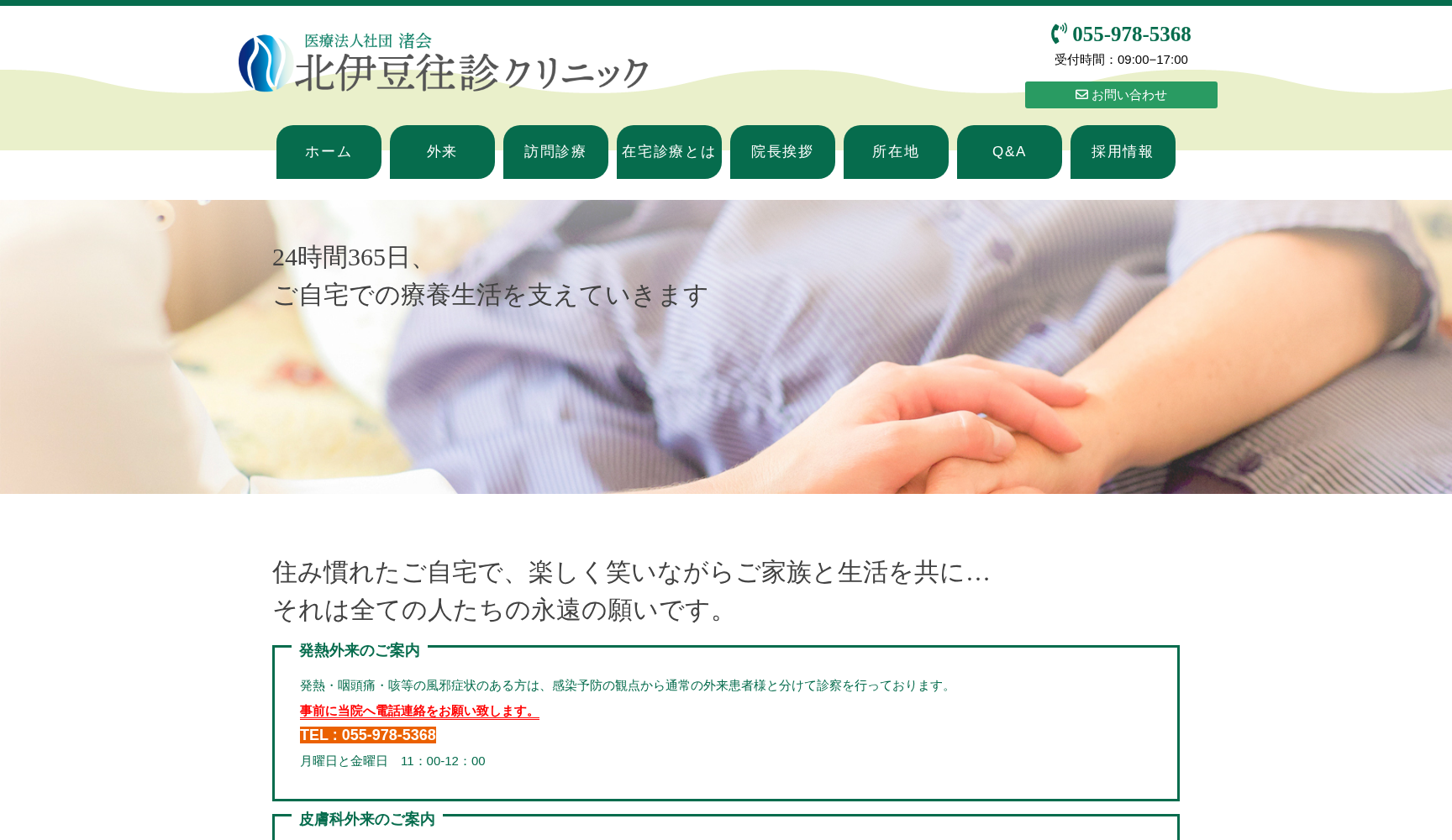 北伊豆往診クリニック