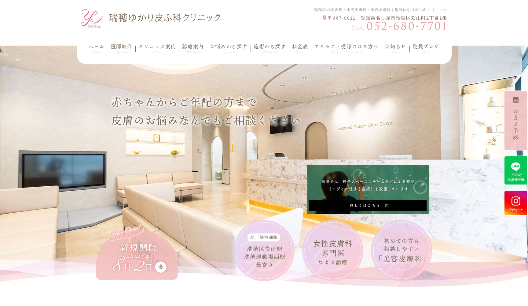 瑞穂ゆかり皮ふ科クリニック