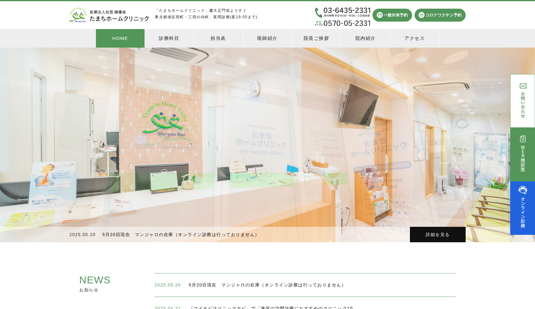 医療法人社団勝優会 たまちホームクリニック