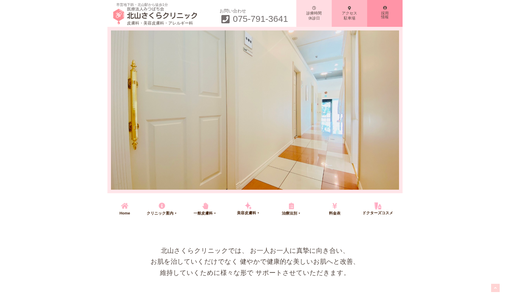 医療法人みつばち会 北山さくらクリニック